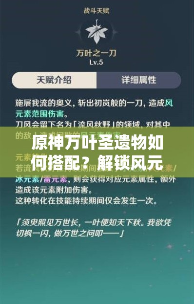 原神万叶圣遗物如何搭配？解锁风元素辅助极致潜力的秘密何在？