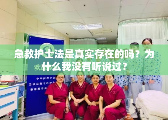 急救护士法是真实存在的吗？为什么我没有听说过？