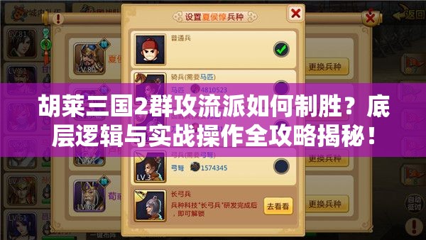 胡莱三国2群攻流派如何制胜？底层逻辑与实战操作全攻略揭秘！