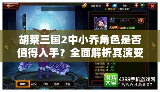 胡莱三国2中小乔角色是否值得入手？全面解析其演变史揭秘！