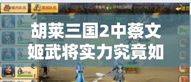 胡莱三国2中蔡文姬武将实力究竟如何，能否成为你的得力助手？