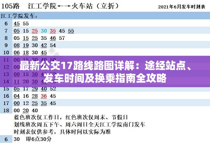 最新公交17路线路图详解：途经站点、发车时间及换乘指南全攻略