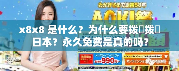 x8x8 是什么？为什么要拨牐拨牐日本？永久免费是真的吗？