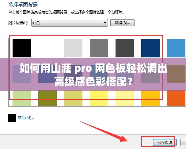 如何用山涯 pro 网色板轻松调出高级感色彩搭配？