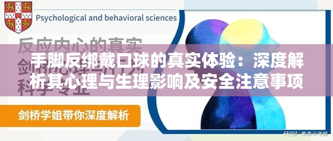 手脚反绑戴口球的真实体验：深度解析其心理与生理影响及安全注意事项