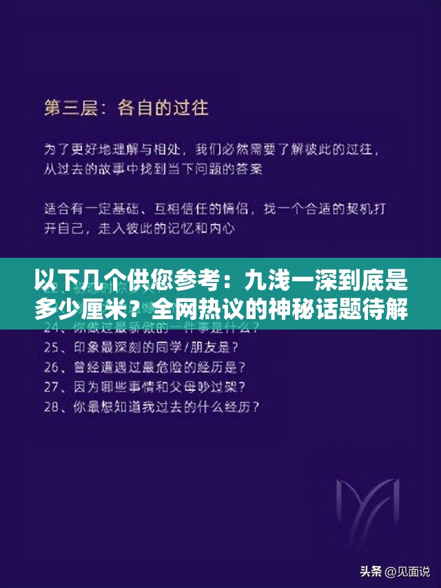 以下几个供您参考：九浅一深到底是多少厘米？全网热议的神秘话题待解令人好奇的九浅一深究竟是多少厘米？等你来探索九浅一深是多少厘米？众多网友迫切想知道的答案在此想知道九浅一深是多少厘米？这里或许能揭晓答案