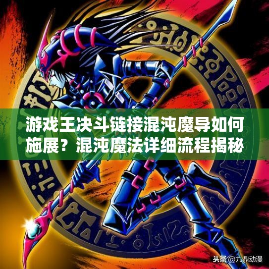 游戏王决斗链接混沌魔导如何施展？混沌魔法详细流程揭秘悬念