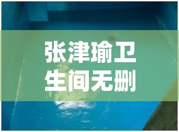 张津瑜卫生间无删减事件全程回顾：网友热议与真相揭秘，细节曝光引发广泛关注