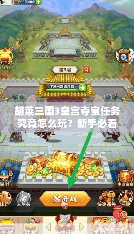 胡莱三国3皇宫夺宝任务究竟怎么玩？新手必看攻略来了吗？