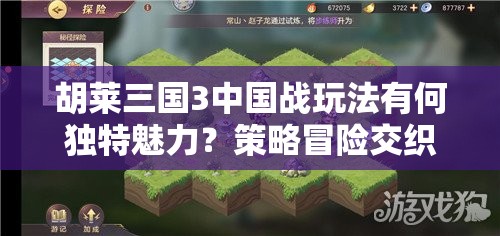 胡莱三国3中国战玩法有何独特魅力？策略冒险交织的深度解析来了吗？