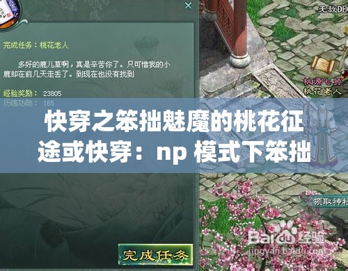 快穿之笨拙魅魔的桃花征途或快穿：np 模式下笨拙魅魔的桃花劫再或快穿 np 文：笨拙魅魔的桃花奇缘