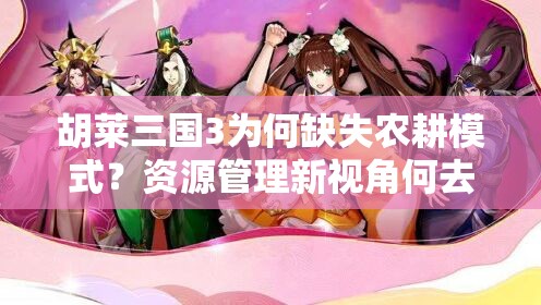 胡莱三国3为何缺失农耕模式？资源管理新视角何去何从？