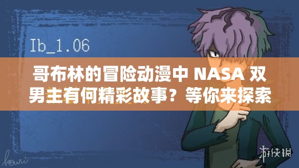 哥布林的冒险动漫中 NASA 双男主有何精彩故事？等你来探索