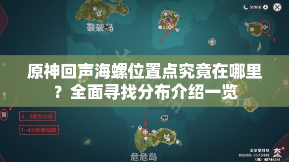 原神回声海螺位置点究竟在哪里？全面寻找分布介绍一览