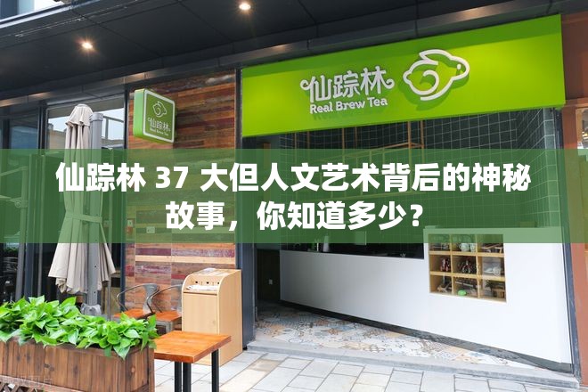 仙踪林 37 大但人文艺术背后的神秘故事，你知道多少？