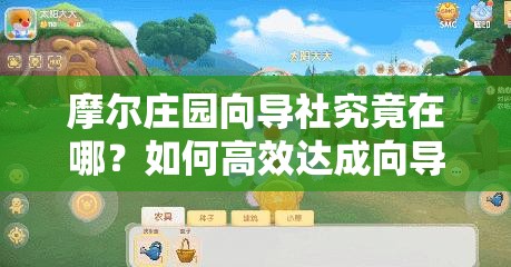 摩尔庄园向导社究竟在哪？如何高效达成向导任务攻略详解