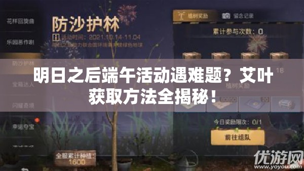 明日之后端午活动遇难题？艾叶获取方法全揭秘！