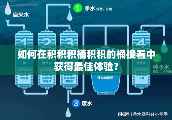 如何在积积积桶积积的桶接看中获得最佳体验？