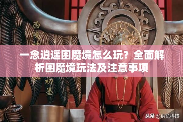 一念逍遥困魔境怎么玩？全面解析困魔境玩法及注意事项