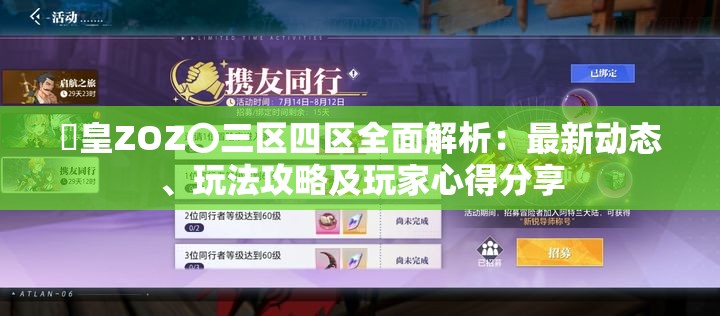 嘼皇ZOZ〇三区四区全面解析：最新动态、玩法攻略及玩家心得分享