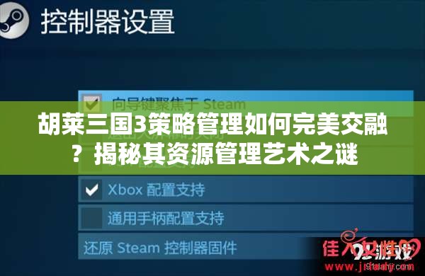 胡莱三国3策略管理如何完美交融？揭秘其资源管理艺术之谜