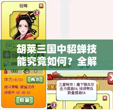 胡莱三国中貂蝉技能究竟如何？全解析及实战应用攻略来了！