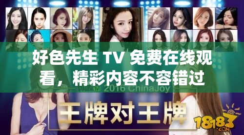 好色先生 TV 免费在线观看，精彩内容不容错过