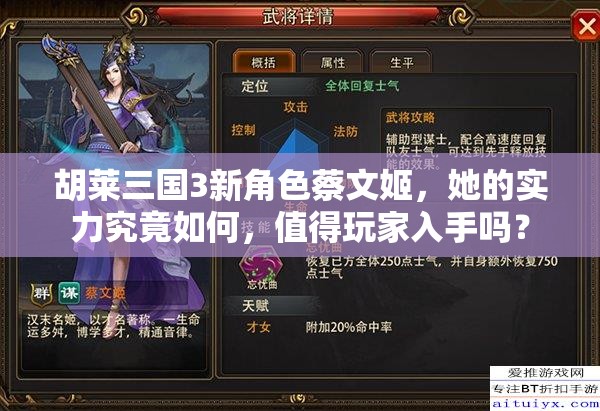 胡莱三国3新角色蔡文姬，她的实力究竟如何，值得玩家入手吗？