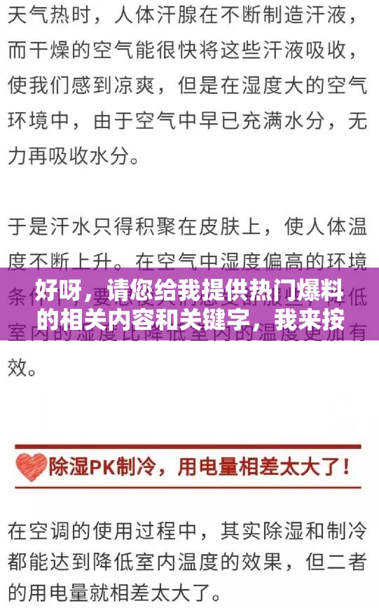 好呀，请您给我提供热门爆料的相关内容和关键字，我来按照要求生成