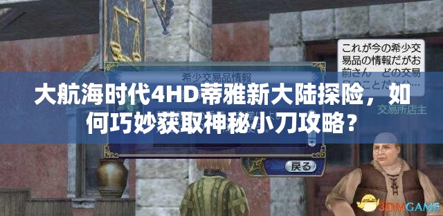 大航海时代4HD蒂雅新大陆探险，如何巧妙获取神秘小刀攻略？