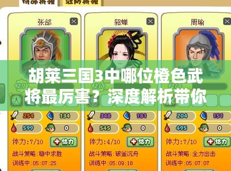 胡莱三国3中哪位橙色武将最厉害？深度解析带你揭晓！