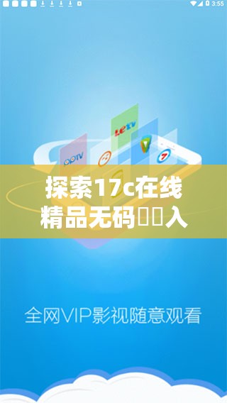 探索17c在线精品无码㊙️入口：高清资源免费观看，畅享无广告极致体验