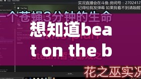 想知道beat on the buttocksVD背后的秘密吗？点击一探究竟探秘beat on the buttocksVD，它究竟隐藏着怎样的精彩内容？beat on the buttocksVD为何如此引人关注？答案等你来揭晓