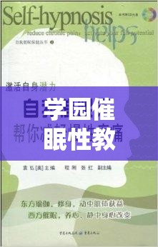 学园催眠性教育指导是否有效？青少年心理专家深度解析校园性教育新方法 解析：完整保留关键词学园催眠性教育指导，通过疑问句式激发点击欲望，加入青少年心理专家增强权威性，同时校园性教育新方法符合百度搜索长尾词规律使用是否有效对应网民求证心理，深度解析暗示内容价值，总字数37字符合SEO优化规则且自然融入搜索需求