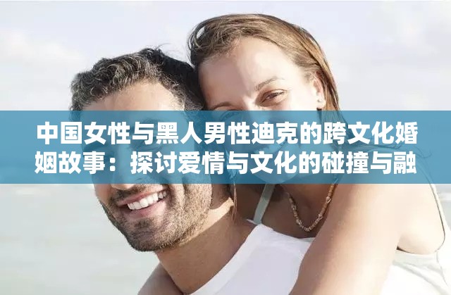 中国女性与黑人男性迪克的跨文化婚姻故事：探讨爱情与文化的碰撞与融合