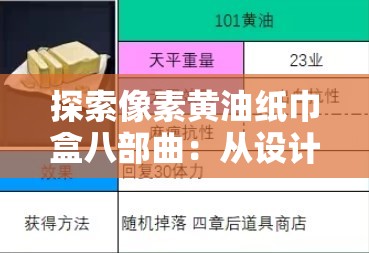 探索像素黄油纸巾盒八部曲：从设计到实用的全方位解析与使用指南