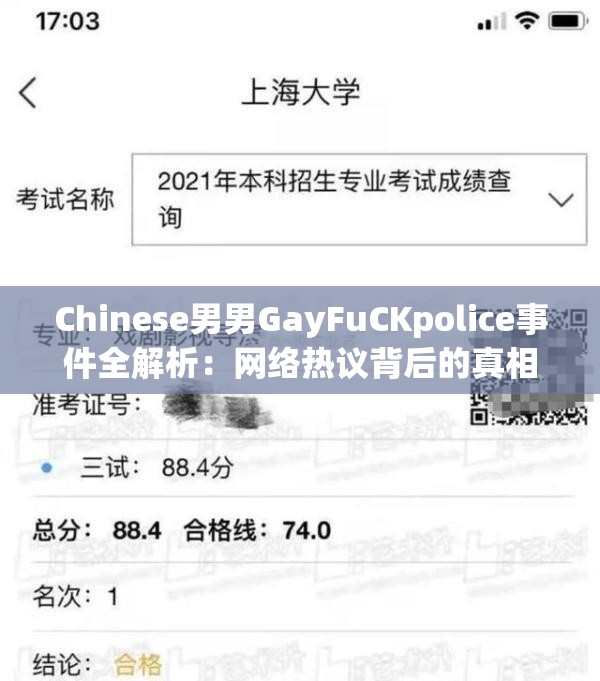 Chinese男男GayFuCKpolice事件全解析：网络热议背后的真相与讨论