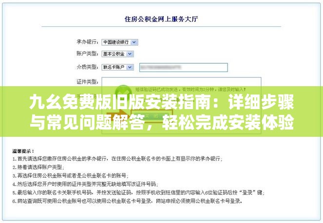 九幺免费版旧版安装指南：详细步骤与常见问题解答，轻松完成安装体验