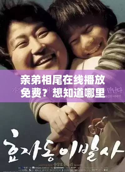 亲弟相尾在线播放免费？想知道哪里可以观看亲弟相尾且免费在线播放吗？