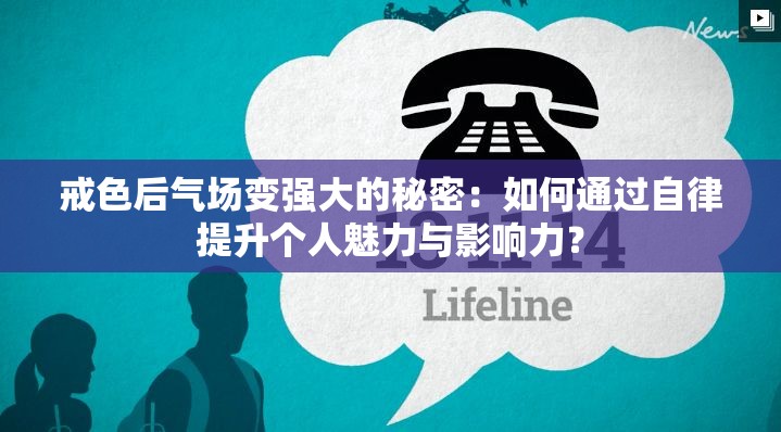 戒色后气场变强大的秘密：如何通过自律提升个人魅力与影响力？