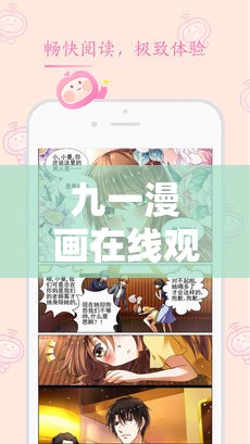 九一漫画在线观看怎么样？漫画榜热门九一漫画在线观看全攻略