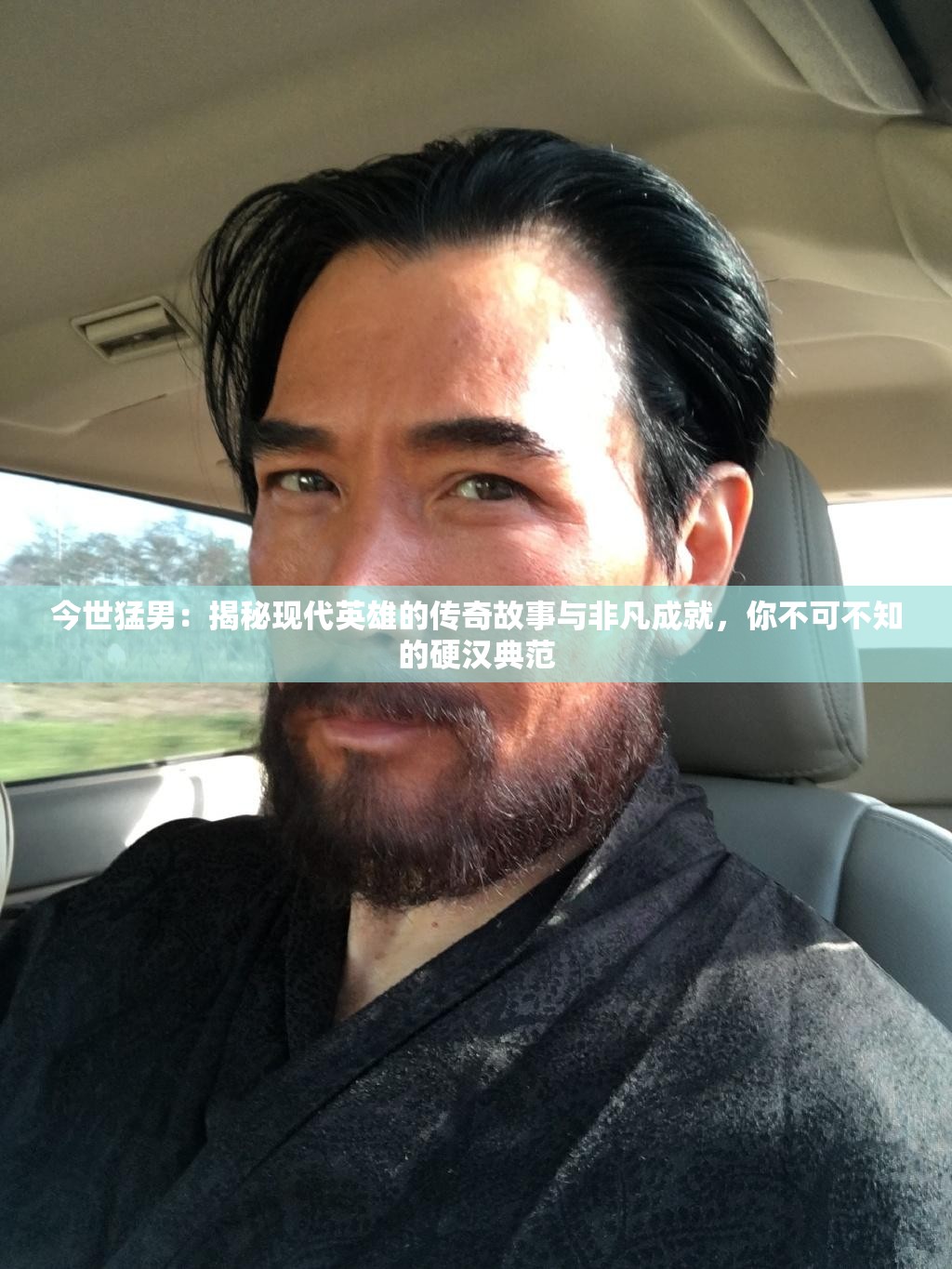 今世猛男：揭秘现代英雄的传奇故事与非凡成就，你不可不知的硬汉典范