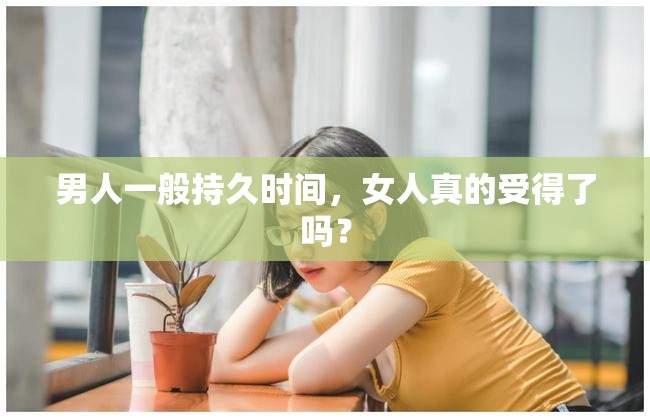 男人一般持久时间，女人真的受得了吗？