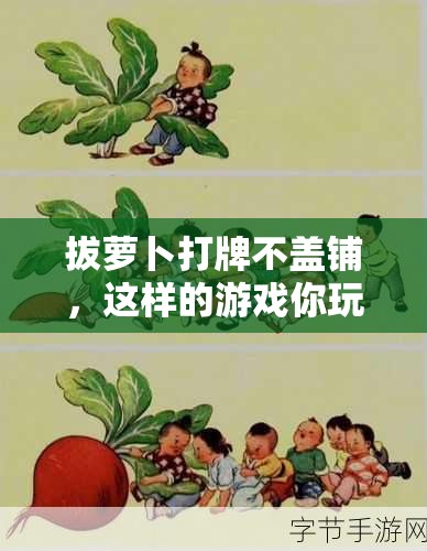 拔萝卜打牌不盖铺，这样的游戏你玩过吗？