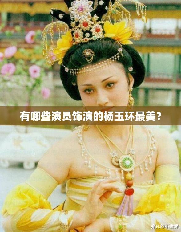 有哪些演员饰演的杨玉环最美？