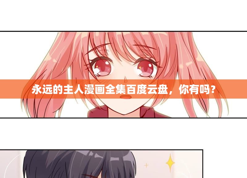 永远的主人漫画全集百度云盘，你有吗？