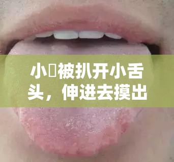 小泬被扒开小舌头，伸进去摸出水，这样做好不好？