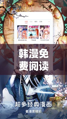 韩漫免费阅读漫画：哪里能找到最全最新的资源？大家都在这看韩漫免费阅读漫画：如何挑选优质精彩的作品？这里有攻略指南韩漫免费阅读漫画：众多精彩内容，究竟哪个平台可以畅享免费阅读？