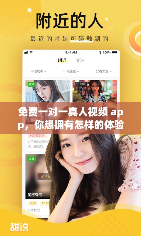 免费一对一真人视频 app，你想拥有怎样的体验？