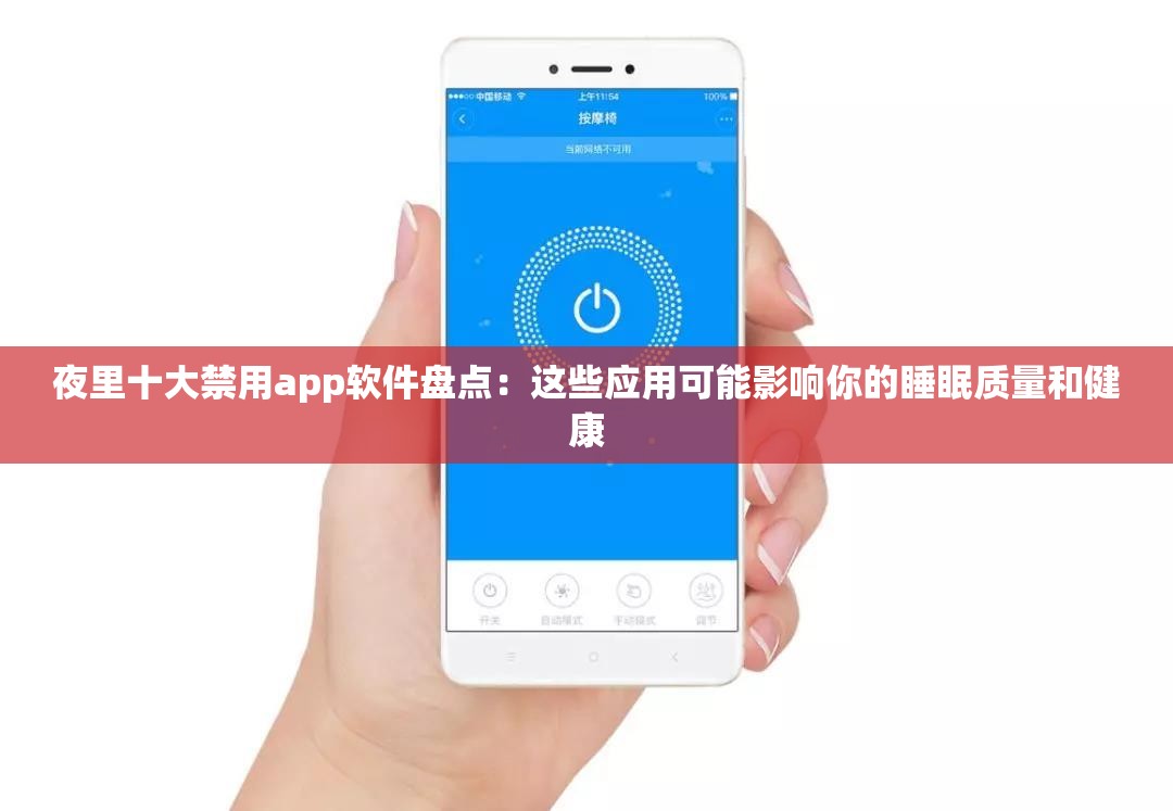 夜里十大禁用app软件盘点：这些应用可能影响你的睡眠质量和健康